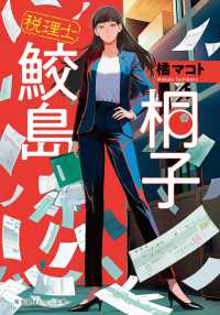 税理士　鮫島桐子 集英社オレンジ文庫