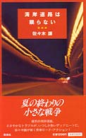 湾岸道路は眠らない