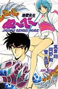 Ｊｕｍｐ　Ｊ　ｂｏｏｋｓ<br> 地獄先生ぬ～べ～