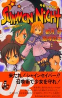 サモンナイト - 帰るべき場所へ Ｊｕｍｐ　Ｊ　ｂｏｏｋｓ