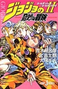 Ｊｕｍｐ　Ｊ　ｂｏｏｋｓ<br> ジョジョの奇妙な冒険〈２〉