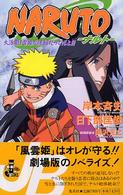 NARUTO 大活劇！雪姫忍法帖だってばよ！ / 岸本 斉史/日下部 匡 劇場版NARUTO大活劇!雪姫忍法帖だってばよ!! アニメコミックス 下