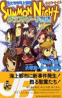 サモンナイトクラフトソード物語 - 私たちの海上都市 Ｊｕｍｐ　Ｊ　ｂｏｏｋｓ