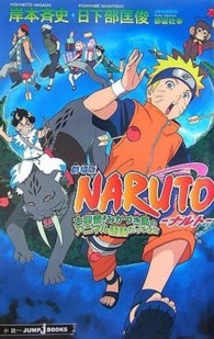 Ｊｕｍｐ  Ｊ  ｂｏｏｋｓ<br> 劇場版ＮＡＲＵＴＯ‐ナルト―大興奮！みかづき島のアニマル騒動だってばよ