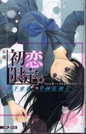 Ｊｕｍｐ　Ｊ　ｂｏｏｋｓ<br> 小説　初恋限定。‐ハツコイリミテッド―ウィンター・フォトグラフィー