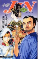 Ｊｕｍｐ　Ｊ　ｂｏｏｋｓ<br> 小説ＪＩＮ―仁