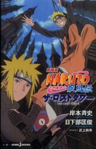 Ｊｕｍｐ　Ｊ　ｂｏｏｋｓ<br> 劇場版　ＮＡＲＵＴＯ‐ナルト‐疾風伝　ザ・ロストタワー