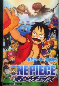 劇場版ＯＮＥ　ＰＩＥＣＥ麦わらチェイス Ｊｕｍｐ　Ｊ　ｂｏｏｋｓ