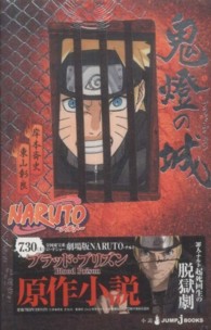 Ｊｕｍｐ　Ｊ　ｂｏｏｋｓ<br> ＮＡＲＵＴＯ鬼燈の城