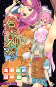 Ｊｕｍｐ　Ｊ　ｂｏｏｋｓ<br> 貧乏神が！ 〈泰庵高校連続殺人事件〉