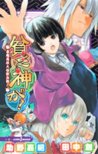 Ｊｕｍｐ　Ｊ　ｂｏｏｋｓ<br> 貧乏神が！―泰庵高校大怪獣決戦！！