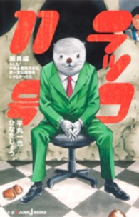 ラッコ１１号 〈圏貝編〉 もしも！平帆水産株式会社第一宣伝部長じゃなかったら Ｊｕｍｐ　Ｊ　ｂｏｏｋｓ