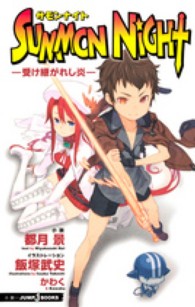 サモンナイト 〈受け継がれし炎〉 Ｊｕｍｐ　Ｊ　ｂｏｏｋｓ
