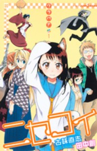 Ｊｕｍｐ　Ｊ　ｂｏｏｋｓ<br> ニセコイ　ウラバナ〈１〉