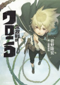 Ｊｕｍｐ　Ｊ　ｂｏｏｋｓ<br> 流浪刑のクロニコ