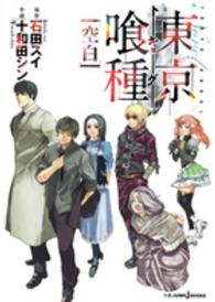 Ｊｕｍｐ　Ｊ　ｂｏｏｋｓ<br> 東京喰種‐トーキョーグール（空白）