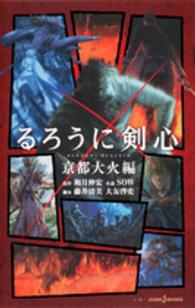 Ｊｕｍｐ　Ｊ　ｂｏｏｋｓ<br> るろうに剣心―京都大火編