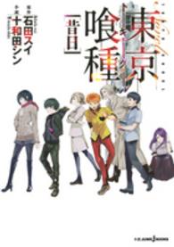 Ｎｏｖｅｌ東京喰種 〈昔日〉 Ｊｕｍｐ　Ｊ　ｂｏｏｋｓ
