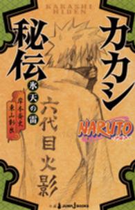 ＮＡＲＵＴＯカカシ秘伝 - 氷天の雷 Ｊｕｍｐ　Ｊ　ｂｏｏｋｓ