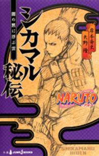 Ｊｕｍｐ　Ｊ　ｂｏｏｋｓ<br> ＮＡＲＵＴＯ‐ナルト‐　シカマル秘伝―闇の黙に浮ぶ雲