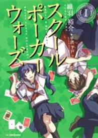 スクールポーカーウォーズ 〈１〉 - ＢＯＹＳ　＆　・ＧＩＲＬＳ！・ＭＥＥＴ　ＴＥＸＡＳ Ｊｕｍｐ　Ｊ　ｂｏｏｋｓ