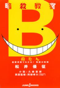 暗殺教室殺たん基礎単語でわかる！熟語の時間 Ｊｕｍｐ　Ｊ　ｂｏｏｋｓ