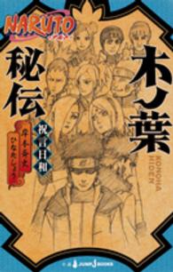 ＮＡＲＵＴＯ木ノ葉秘伝 - 祝言日和 Ｊｕｍｐ　Ｊ　ｂｏｏｋｓ