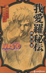 ＮＡＲＵＴＯ我愛羅秘伝 - 砂塵幻想 Ｊｕｍｐ　Ｊ　ｂｏｏｋｓ