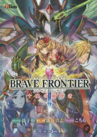 ＢＲＡＶＥ　ＦＲＯＮＴＩＥＲ十翼の破壊者 Ｊｕｍｐ　Ｊ　ｂｏｏｋｓ