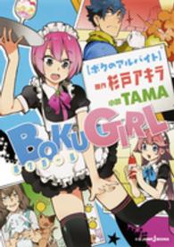 Ｊｕｍｐ　Ｊ　ｂｏｏｋｓ<br> ボクガール―ボクのアルバイト