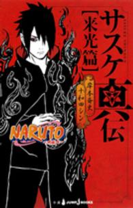 Ｊｕｍｐ　Ｊ　ｂｏｏｋｓ<br> ＮＡＲＵＴＯ‐ナルト‐　サスケ真伝“来光篇”