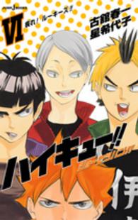 ハイキュー！！ショーセツバン！！ 〈６〉 疾れ！ルーキーズ！！ Ｊｕｍｐ　Ｊ　ｂｏｏｋｓ