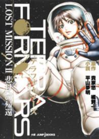 Ｊｕｍｐ　Ｊ　ｂｏｏｋｓ<br> テラフォーマーズ　ＬＯＳＴ　ＭＩＳＳＩＯＮ〈２〉悲母への帰還