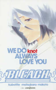 Ｊｕｍｐ　Ｊ　ｂｏｏｋｓ<br> ＢＬＥＡＣＨ―ＷＥ　ＤＯ　ｋｎｏｔ　ＡＬＷＡＹＳ　ＬＯＶＥ　ＹＯＵ