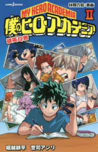 僕のヒーローアカデミア雄英白書 〈２〉 林間合宿：裏面 Ｊｕｍｐ　Ｊ　ｂｏｏｋｓ