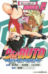 ＪＵＭＰ　Ｊ　ＢＯＯＫＳ<br> ＢＯＲＵＴＯ‐ボルト―ＮＡＲＵＴＯ　ＮＥＸＴ　ＧＥＮＥＲＡＴＩＯＮＳ　ＮＯＶＥＬ〈２〉影からの呼び声！