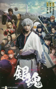 映画ノベライズ銀魂 ＪＵＭＰ　Ｊ　ＢＯＯＫＳ