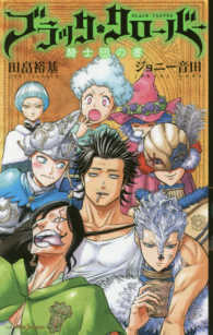 ブラック・クローバー騎士団の書 ＪＵＭＰ　Ｊ　ＢＯＯＫＳ