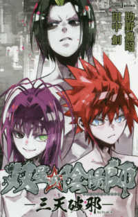 双星の陰陽師　三天破邪 ＪＵＭＰ　ｊ　ＢＯＯＫＳ