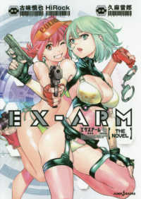 ＥＸ－ＡＲＭ　ＴＨＥ　ＮＯＶＥＬ　機械神 ＪＵＭＰ　ｊ　ＢＯＯＫＳ