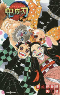 ＪＵＭＰ　ｊ　ＢＯＯＫＳ<br> 鬼滅の刃―片羽の蝶