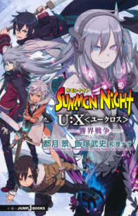 サモンナイトＵ：Ｘ　響界戦争 ＪＵＭＰ　ｊ　ＢＯＯＫＳ