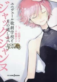 ＪＵＭＰ　ｊＢＯＯＫＳ<br> ジャックジャンヌ―ユニヴェール歌劇学校と月の道しるべ