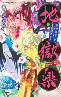 ＪＵＭＰ　ｊＢＯＯＫＳ<br> 地獄楽―波間の追憶