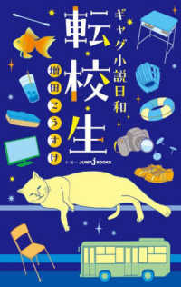ギャグ小説日和　転校生 ＪＵＭＰ　ｊ　ＢＯＯＫＳ