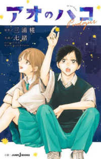 アオのハコ　Ｐｒｏｌｏｇｕｅ - 小説 ＪＵＭＰ　ｊ　ＢＯＯＫＳ