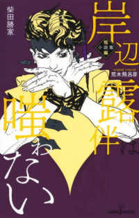 岸辺露伴は嗤わない - 短編小説集 ＪＵＭＰ　ｊ　ＢＯＯＫＳ