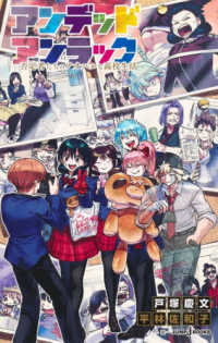 アンデッドアンラック　否定者たちのアオハルな高校生活 ＪＵＭＰ　ｊ　ＢＯＯＫＳ