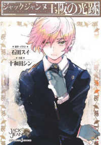 ジャックジャンヌ　玉阪の光跡 ＪＵＭＰ　ｊＢＯＯＫＳ