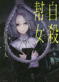 ＪＵＭＰ　ｊ　ＢＯＯＫＳ<br> 自殺幇女